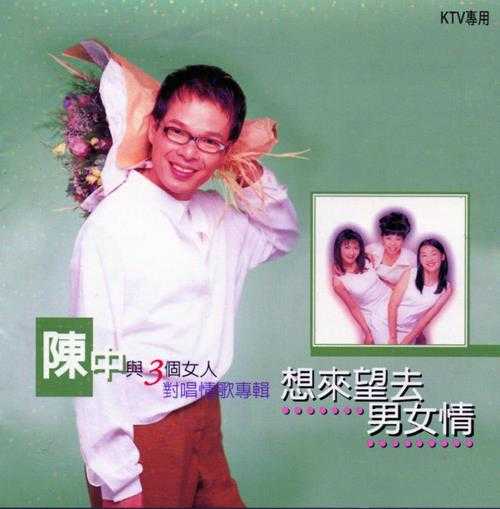 陈中.1998-陈中VS3个女人想来望去男女情【邦尼达】【WAV+CUE】