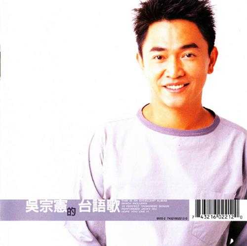 吴宗宪.1998-台语歌【BMG】【WAV+CUE】