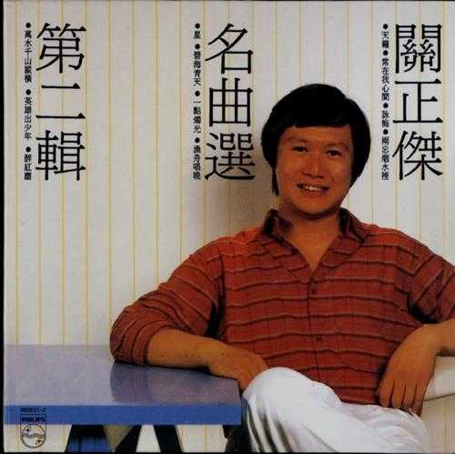 关正杰.1984-名曲选2辑【宝丽金】【WAV+CUE】