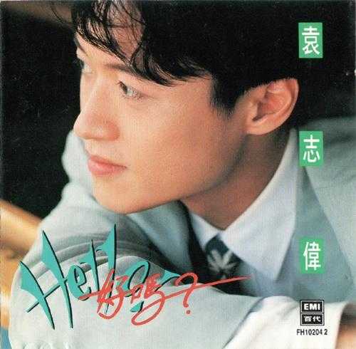 袁志伟.1990-Hello好吗？【EMI百代】【WAV+CUE】