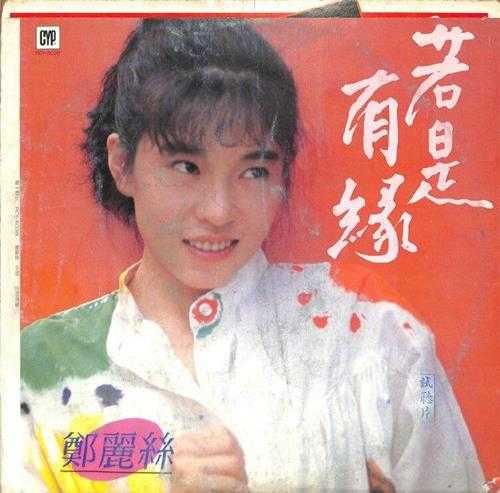 郑丽丝.1986-若是有缘（LP版）【综一】【FLAC分轨】