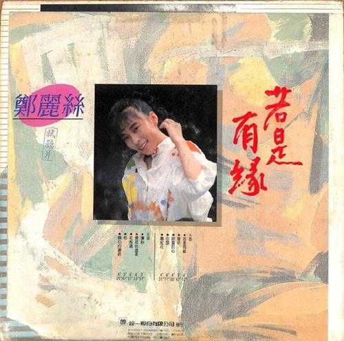 郑丽丝.1986-若是有缘（LP版）【综一】【FLAC分轨】