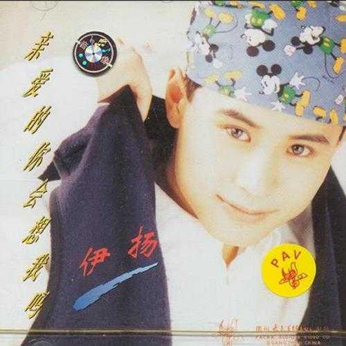 伊扬.1994-亲爱的你会想我吗?【太平洋影音】【WAV+CUE】