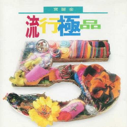 群星.1991-宝丽金流行极品6CD【宝丽金】【WAV+CUE】