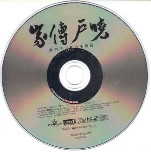 群星.2005-家传户晓·我们三十年的主题曲XRCD2【娱乐唱片】【WAV+CUE】