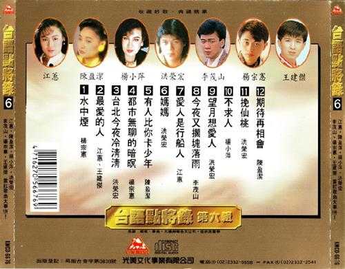 群星.2008-台语点将录6CD【光美】【WAV+CUE】