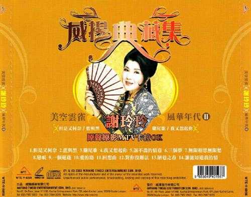 谢玲玲.2003-威扬典藏集风华年代2辑【威扬】【WAV+CUE】