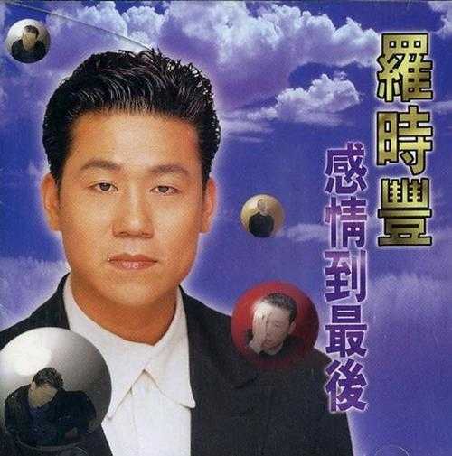 罗时丰.1996-感情到最后【金瓜石】【WAV+CUE】