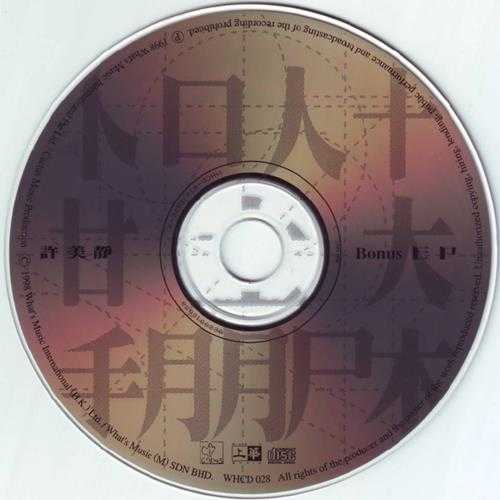 许美静.1998-一场朋友2CD【上华】【WAV+CUE】