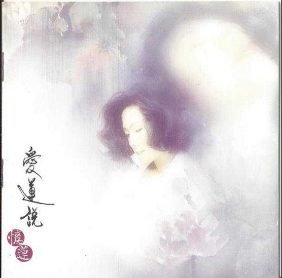 林忆莲.1996-爱莲说2CD【华纳】【WAV+CUE】