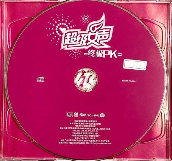 群星.2005-超级女声终极PK精丫天娱传媒】【WAV+CUE】