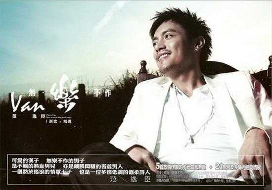 范逸臣.2008-无乐不作新歌+精选2CD【丰华】【WAV+CUE】