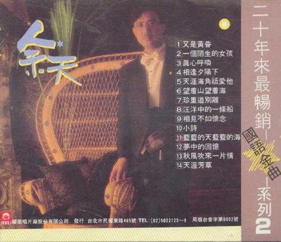 余天.2004-二十年来最畅销国语金曲系列2CD【丽歌】【WAV+CUE】