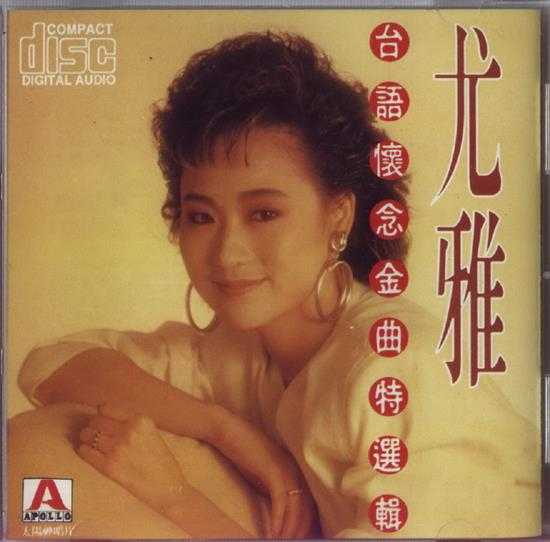 尤雅.1990-台语怀念金曲特选辑【太阳神】【WAV+CUE】