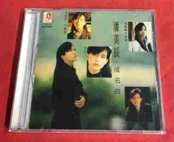 潘美辰.1994-成名曲(马来亚版)【WAV+CUE】.