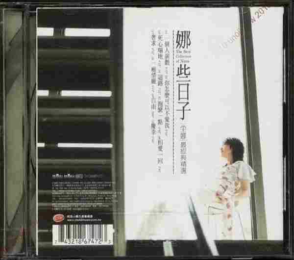 坣娜2001-娜些日子·最经典精选[台湾][WAV+CUE]