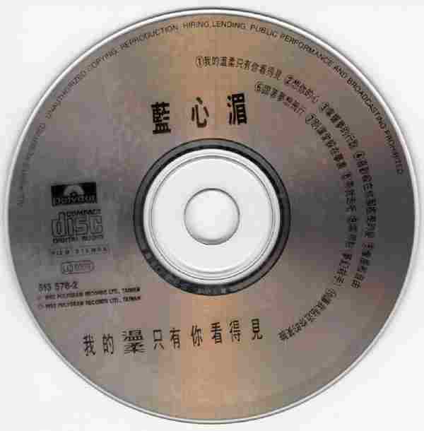 蓝心湄.1992-我的温柔只有你看得见【宝丽金】【WAV+CUE】