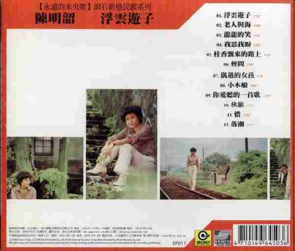 【校园民歌】陈明韶《浮云游子》1980[FLAC+CUE/整轨]