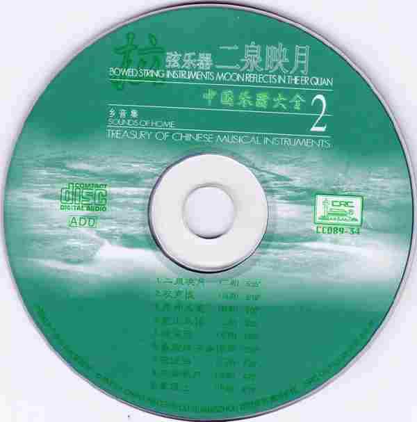 【中国民乐】中国器乐大全精选辑《四大名奏》4CD.2008[FLAC+CUE/整轨]