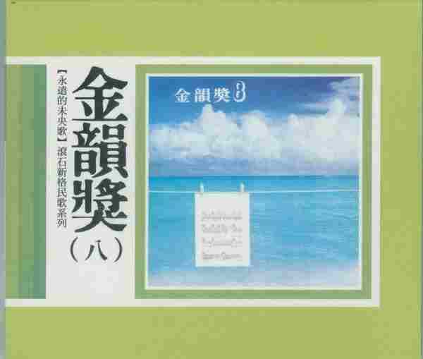 滾石新格民歌系列-金韻獎(10CD)[WAVCUE]