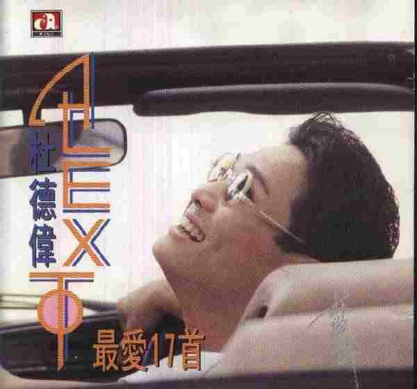 杜德伟1991-最爱17首[香港华星][WAV+CUE整轨]