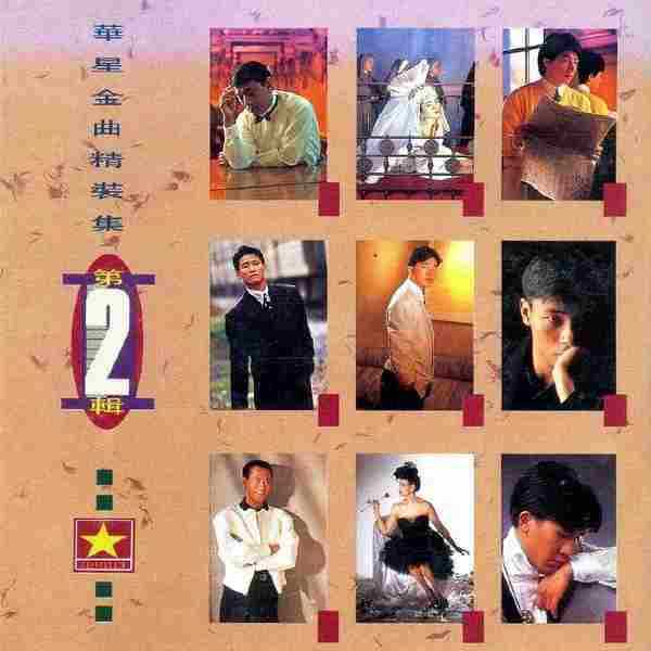 华星金曲精装集88+89.2辑【华星】2CD【WAV+CUE】