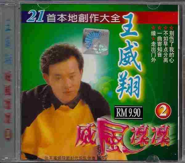 王威翔-《威风凛凛》马来西亚6CD[WAV+CUE]