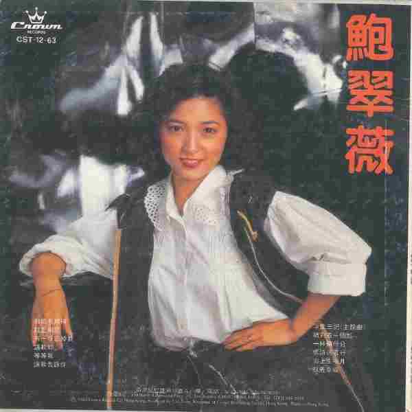 鲍翠薇.1983-我只有期待·有一日忘掉（LP版）【娱乐唱片】【WAV+CUE】