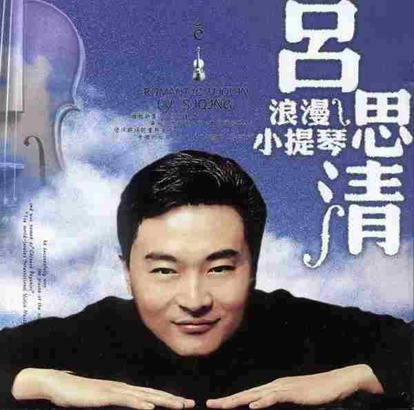 【古典音乐】吕思清《浪漫小提琴》2002[FLAC+CUE整轨]