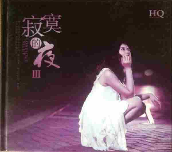 孙露《寂寞的夜HQ》5CD[WAV+分轨]