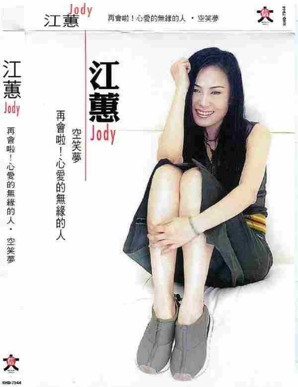 江蕙2009-再会啦!心爱的无缘的人·空笑梦2CD[台湾][WAV整轨]