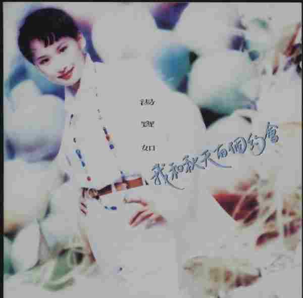 汤宝如.1993-我和秋天有个约会【宝丽金】【WAV+CUE】