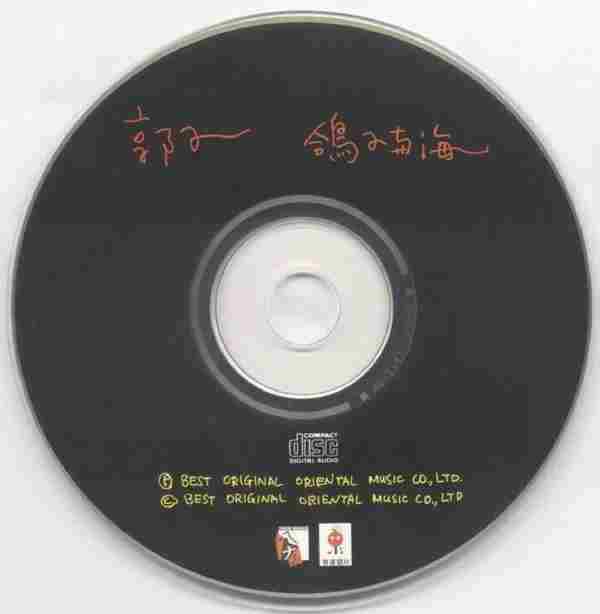 郭子.1995-鸽子与海【东达唱片】【WAV+CUE】