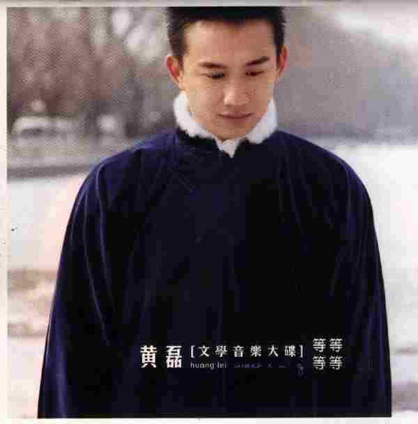 黄磊.2001-等等等等(文学音乐大碟)【丰华】【WAV+CUE】