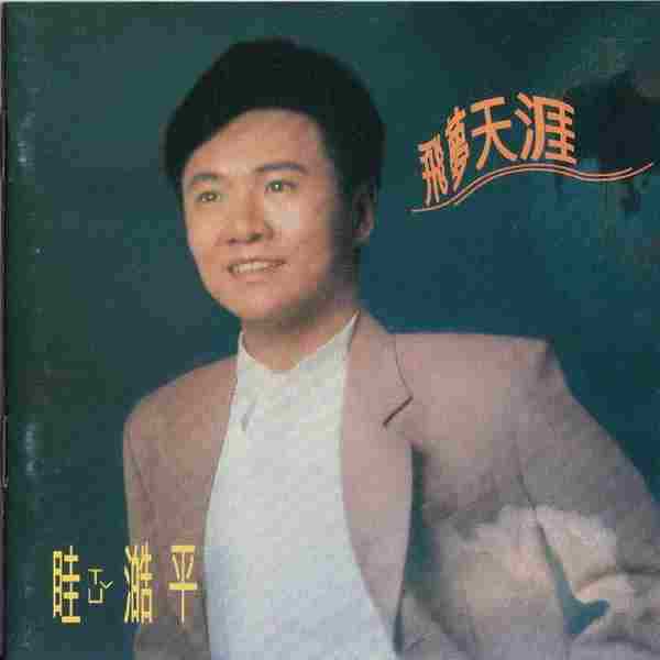 晆澔平.1993-飞梦天涯【歌林】【WAV+CUE】