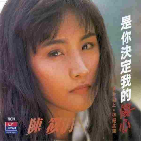 【经典唱片】陈筱涓《是你决定我的伤心》1991[FLAC+CUE/整轨]