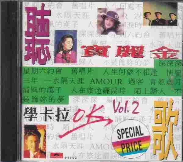 宝丽金群星.1990-宝丽金听歌学卡拉OK(5CD)【宝丽金】【WAV+CUE】