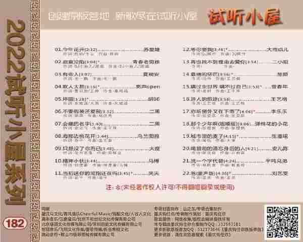 群星《2022试听小屋系列(181-182-183)》3CD[FLAC]