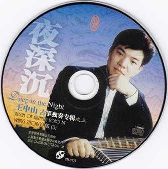 龙音唱片.-.[古筝类-夜深沉.(王中山古筝专辑之三)].专辑.(FLAC)