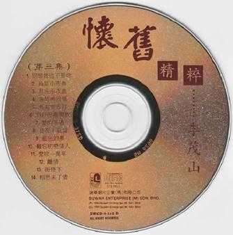 李茂山《怀旧精粹》3CD(马来亚版)[WAV+CUE]