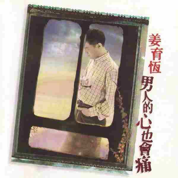 【国语流行】姜育恒《男人的心也会痛》1996[FLAC+CUE整轨]