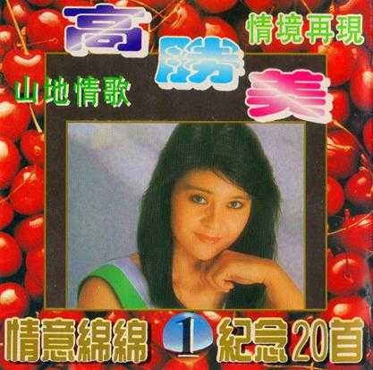 高胜美《山地情歌》5CD(香港版)[WAV+CUE]