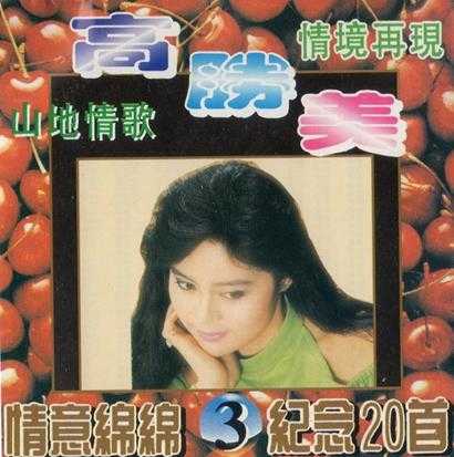 高胜美《山地情歌》5CD(香港版)[WAV+CUE]