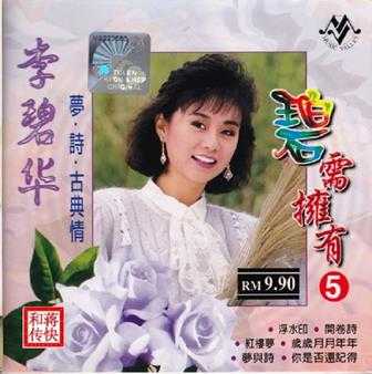 [甜歌皇后]李碧华5CD《碧需拥有》WAV+CUE