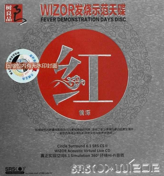 群星-HIFI环绕发烧极示范天碟《红情深》[WAV分轨]