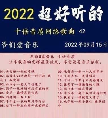 群星《2022超好听的十倍音质网络歌曲（42）》WAV分轨