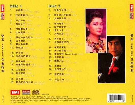 叶振棠叶丽仪.1987-双叶金曲特辑（2007新世纪复黑限量版）【EMI百代】【WAV+CUE】