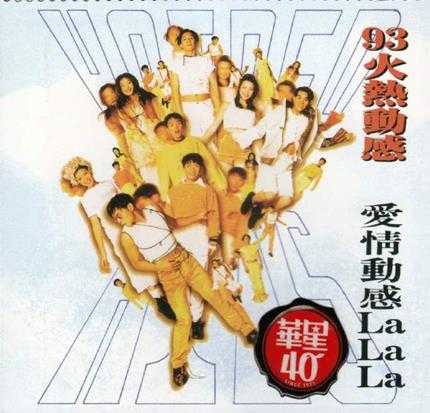 华星40金唱片系列201432193火热动感.爱情动感LALALA[WAV+CUE]