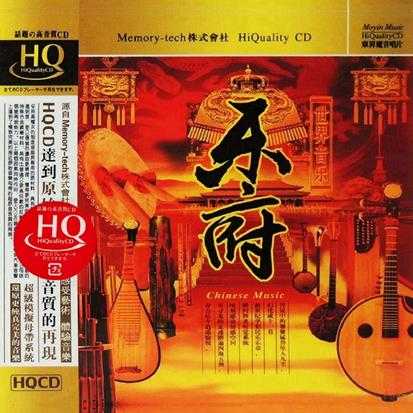 世界音乐-乐府HQCD[正版CD原抓WAV+CUE]