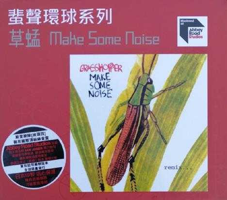 草蜢.1992-MAKESOMENOISE（2022蜚声环球限量版）【环球】【WAV+CUE】